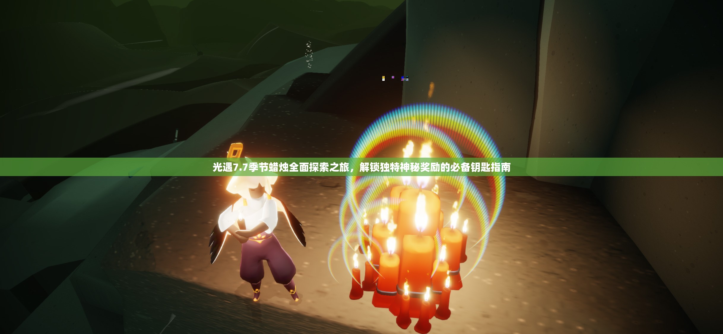 光遇7.7季节蜡烛全面探索之旅，解锁独特神秘奖励的必备钥匙指南