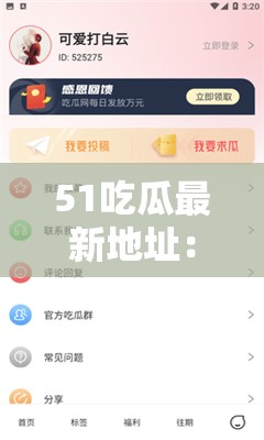 51吃瓜最新地址：带你了解最新娱乐资讯和八卦动态