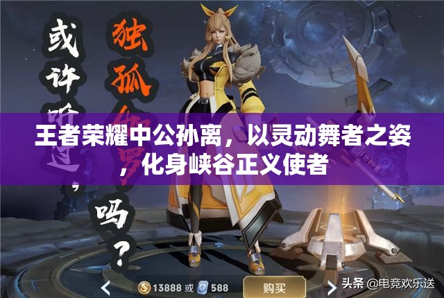 王者荣耀中公孙离，以灵动舞者之姿，化身峡谷正义使者
