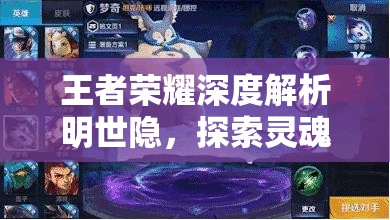 王者荣耀深度解析明世隐，探索灵魂劫卜的增益效果与实战策略之道