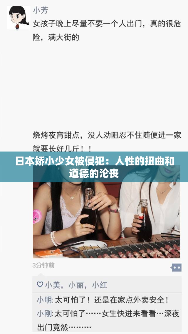 日本娇小少女被侵犯：人性的扭曲和道德的沦丧