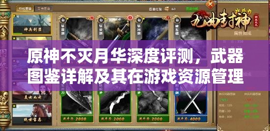 原神不灭月华深度评测，武器图鉴详解及其在游戏资源管理中的核心作用