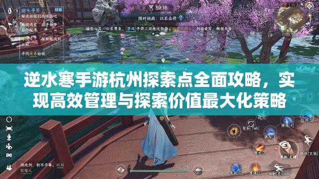 逆水寒手游杭州探索点全面攻略，实现高效管理与探索价值最大化策略