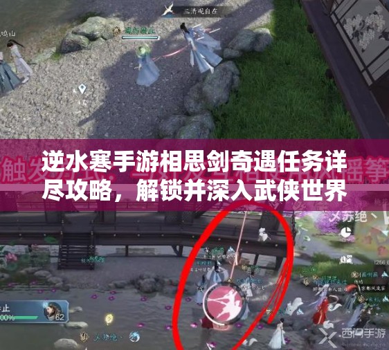 逆水寒手游相思剑奇遇任务详尽攻略，解锁并深入武侠世界的绝美浪漫篇章