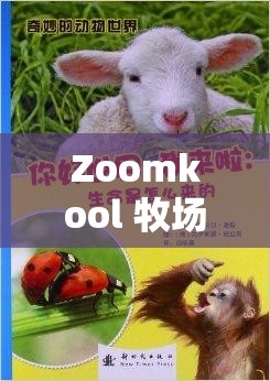 Zoomkool 牧场视频猪：探索奇妙的动物世界