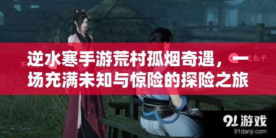 逆水寒手游荒村孤烟奇遇，一场充满未知与惊险的探险之旅启程