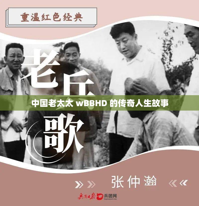 中国老太太 wBBHD 的传奇人生故事