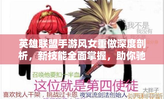 英雄联盟手游风女重做深度剖析，新技能全面掌握，助你驰骋辅助位登顶之路