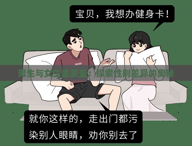 男生与女生差差差：探索性别差异的奥秘