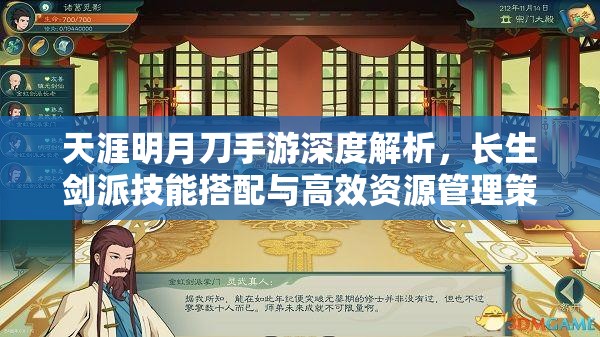 天涯明月刀手游深度解析，长生剑派技能搭配与高效资源管理策略