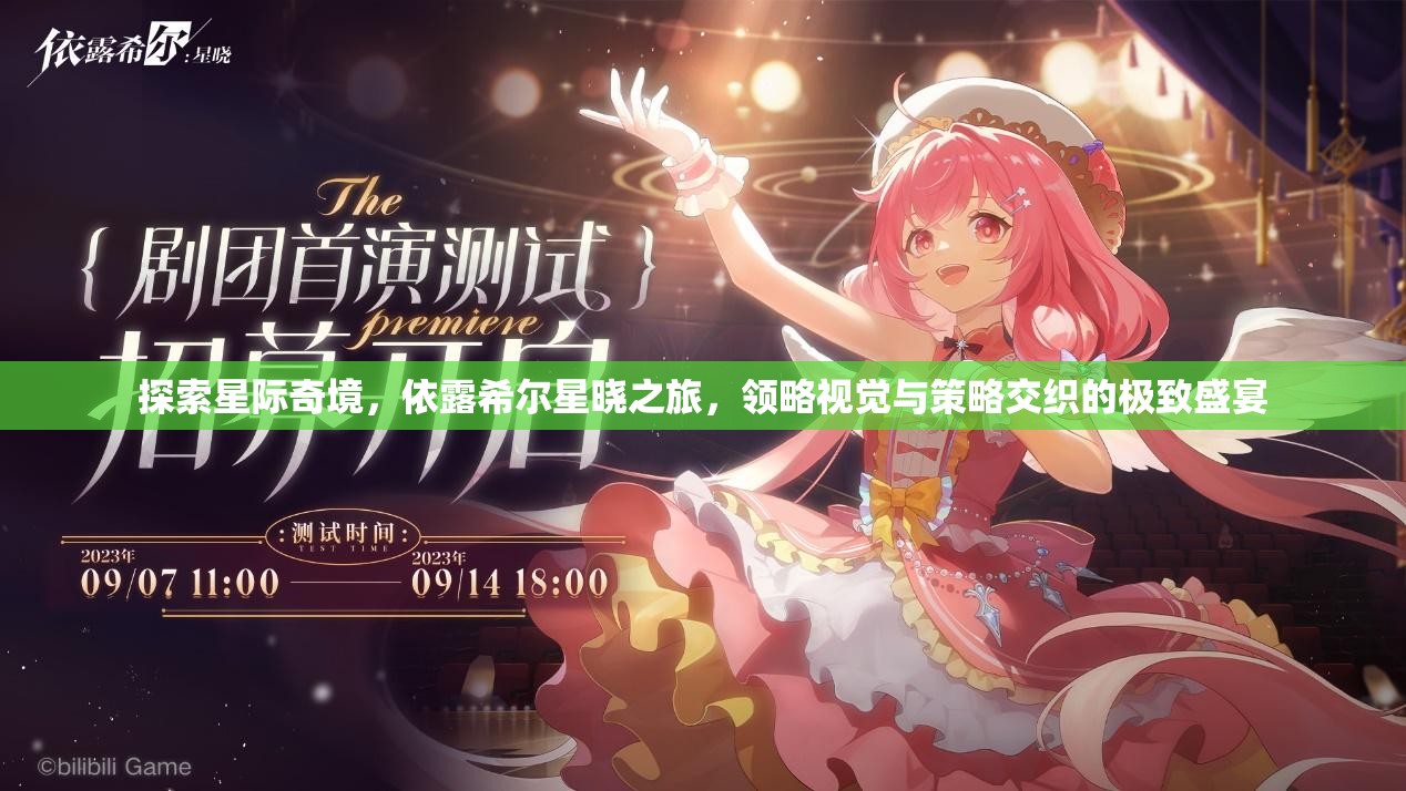 探索星际奇境，依露希尔星晓之旅，领略视觉与策略交织的极致盛宴