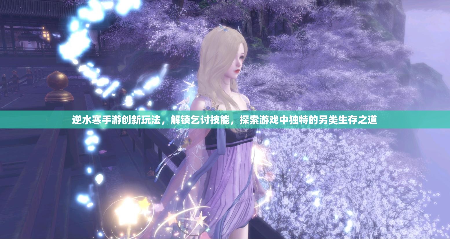 逆水寒手游创新玩法，解锁乞讨技能，探索游戏中独特的另类生存之道
