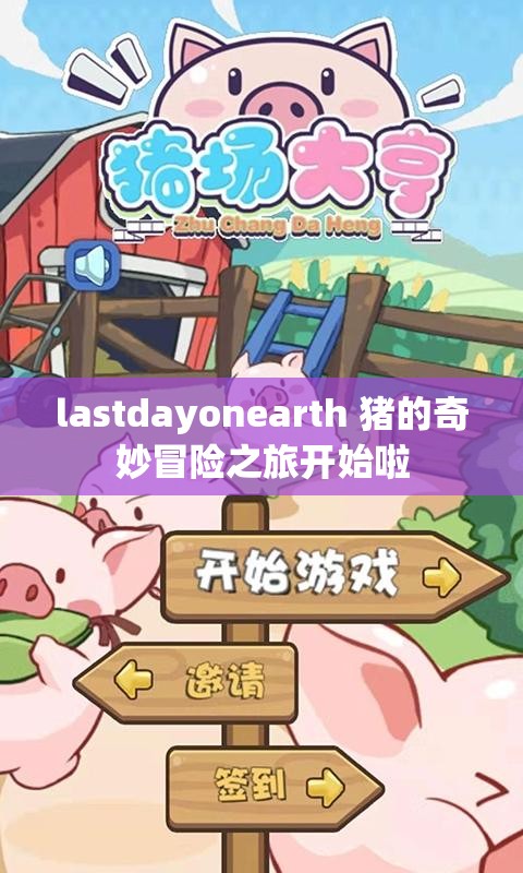 lastdayonearth 猪的奇妙冒险之旅开始啦