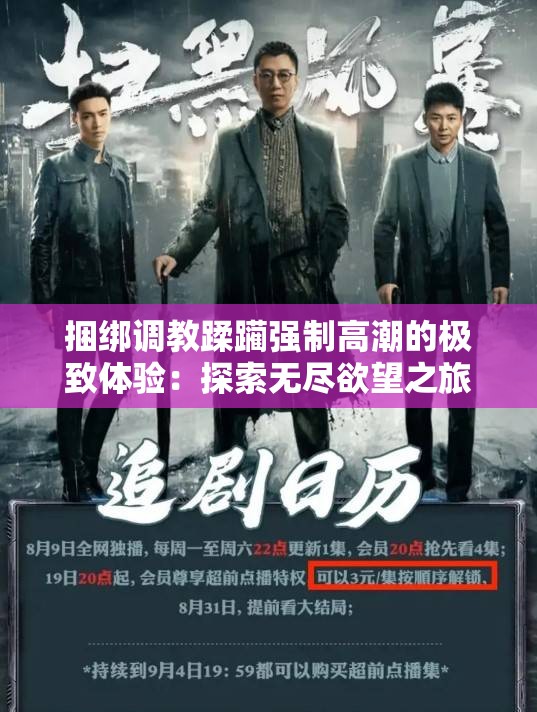 捆绑调教蹂躏强制高潮的极致体验：探索无尽欲望之旅