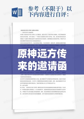 原神远方传来的邀请函任务攻略，资源管理高效技巧，助你最大化任务价值