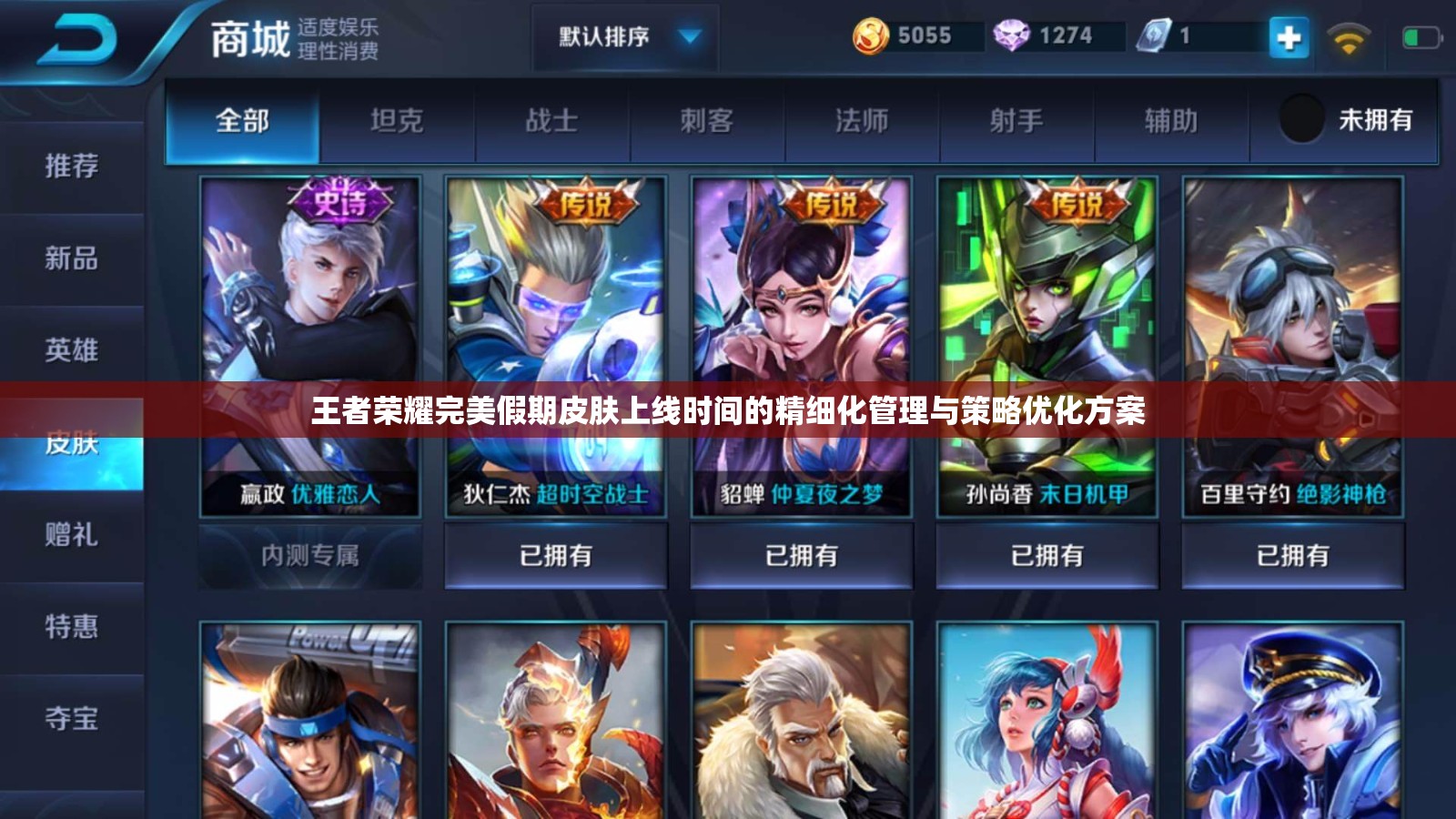王者荣耀完美假期皮肤上线时间的精细化管理与策略优化方案