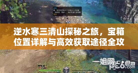 逆水寒三清山探秘之旅，宝箱位置详解与高效获取途径全攻略