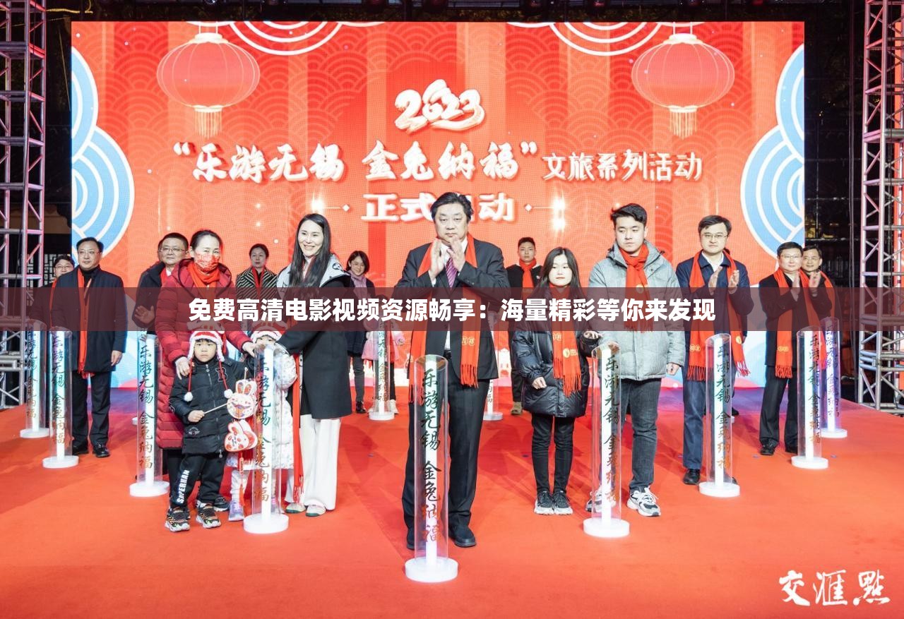 免费高清电影视频资源畅享：海量精彩等你来发现