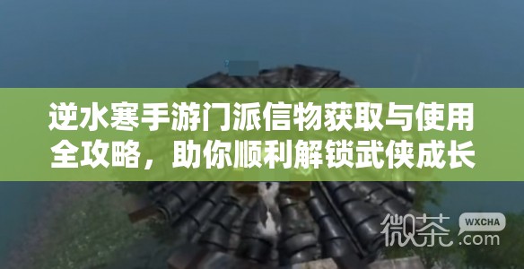 逆水寒手游门派信物获取与使用全攻略，助你顺利解锁武侠成长之路