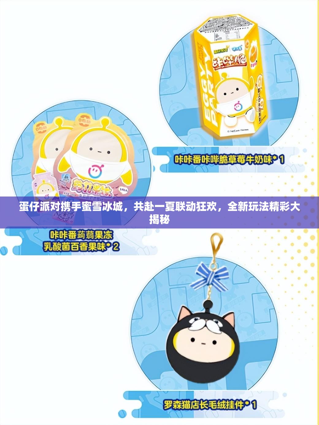 蛋仔派对携手蜜雪冰城，共赴一夏联动狂欢，全新玩法精彩大揭秘