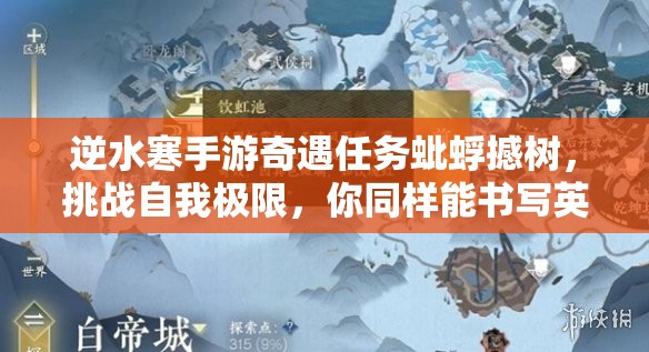 逆水寒手游奇遇任务蚍蜉撼树，挑战自我极限，你同样能书写英雄传奇！