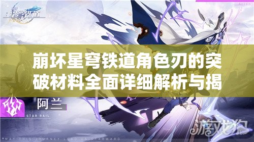 崩坏星穹铁道角色刃的突破材料全面详细解析与揭秘