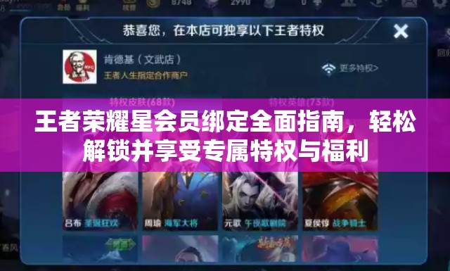 王者荣耀星会员绑定全面指南，轻松解锁并享受专属特权与福利