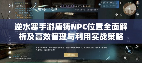 逆水寒手游唐铸NPC位置全面解析及高效管理与利用实战策略