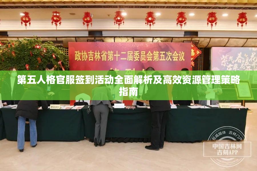 第五人格官服签到活动全面解析及高效资源管理策略指南
