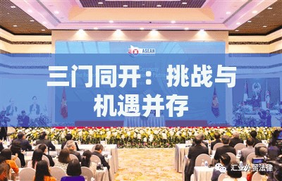 三门同开：挑战与机遇并存