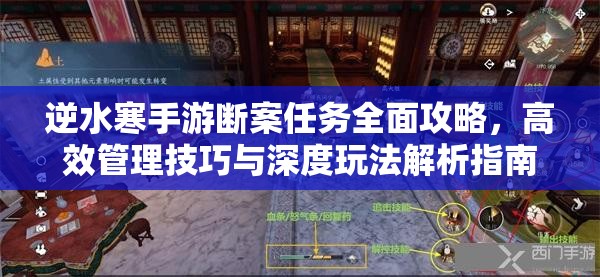 逆水寒手游断案任务全面攻略，高效管理技巧与深度玩法解析指南