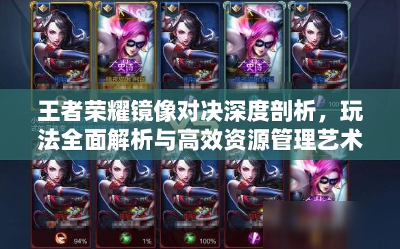 王者荣耀镜像对决深度剖析，玩法全面解析与高效资源管理艺术