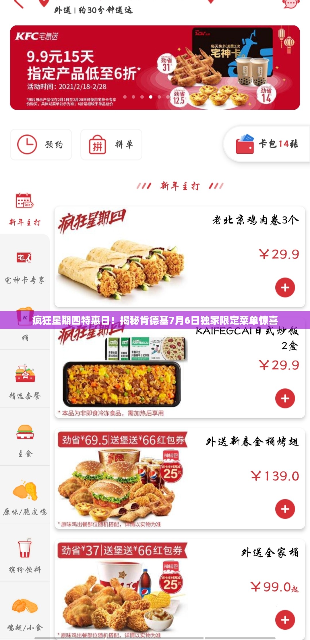 疯狂星期四特惠日！揭秘肯德基7月6日独家限定菜单惊喜