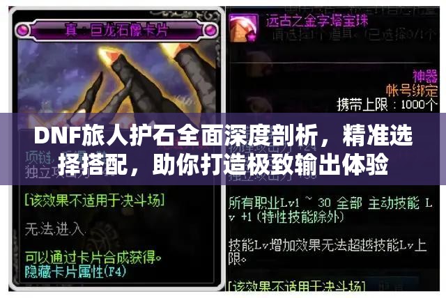 DNF旅人护石全面深度剖析，精准选择搭配，助你打造极致输出体验