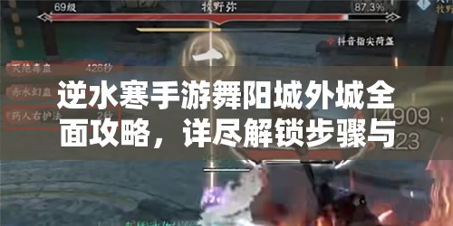 逆水寒手游舞阳城外城全面攻略，详尽解锁步骤与通关秘籍大揭秘