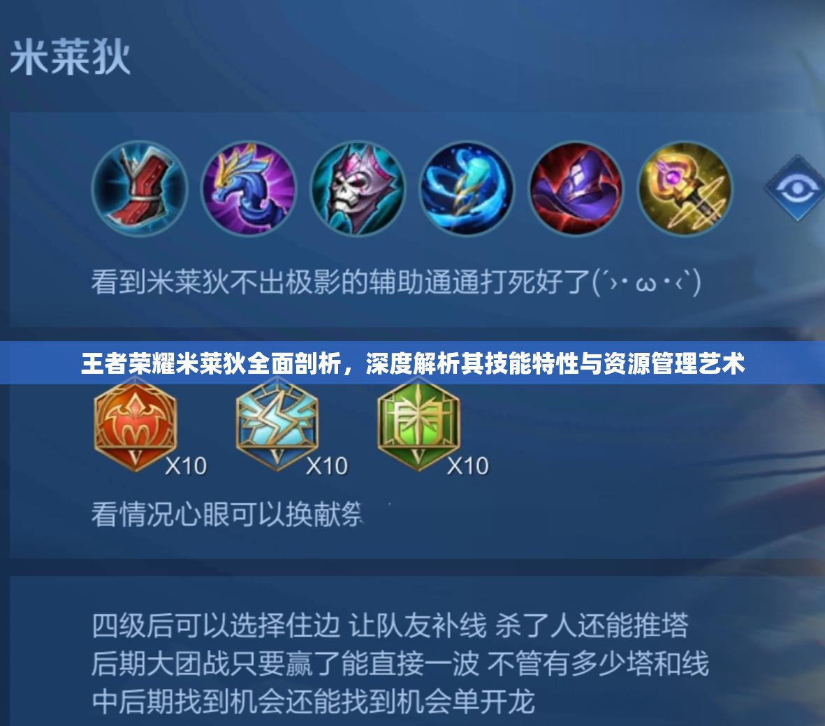王者荣耀米莱狄全面剖析，深度解析其技能特性与资源管理艺术