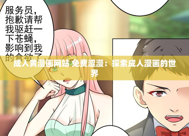 成人黄漫画网站 免费涩漫：探索成人漫画的世界