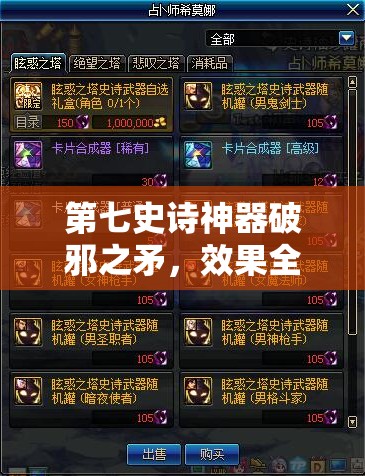 第七史诗神器破邪之矛，效果全面解析与高效资源管理策略指南