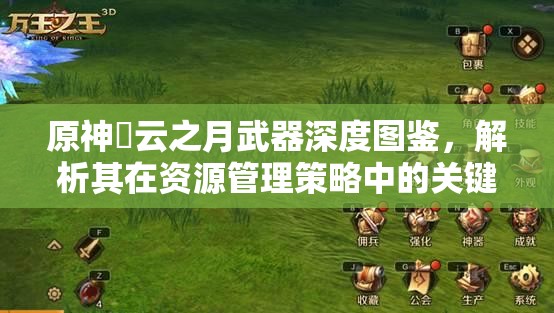 原神曚云之月武器深度图鉴，解析其在资源管理策略中的关键角色