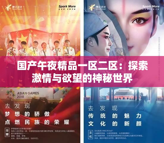 国产午夜精品一区二区：探索激情与欲望的神秘世界