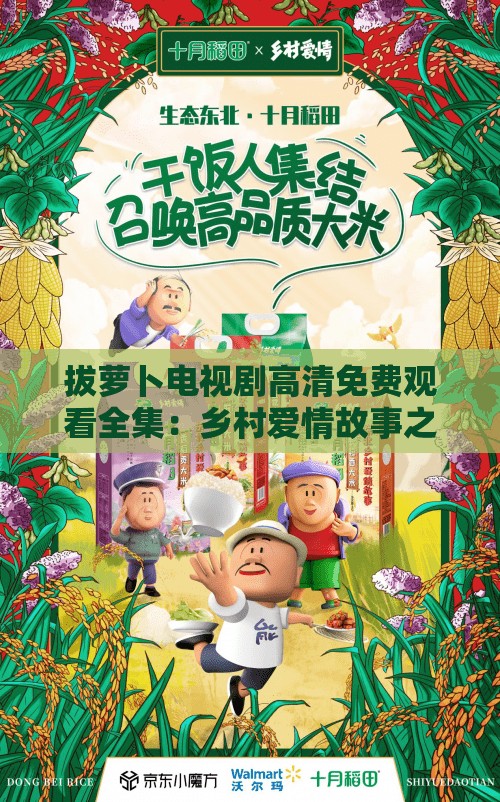 拔萝卜电视剧高清免费观看全集：乡村爱情故事之萝卜的奇妙冒险