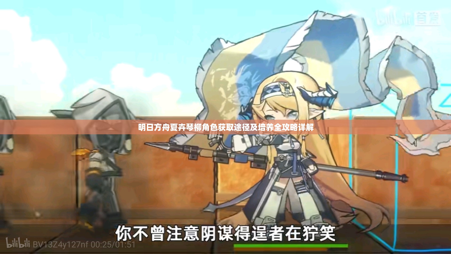 明日方舟夏卉琴柳角色获取途径及培养全攻略详解