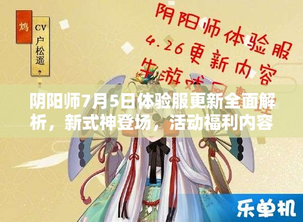 阴阳师7月5日体验服更新全面解析，新式神登场，活动福利内容一网打尽