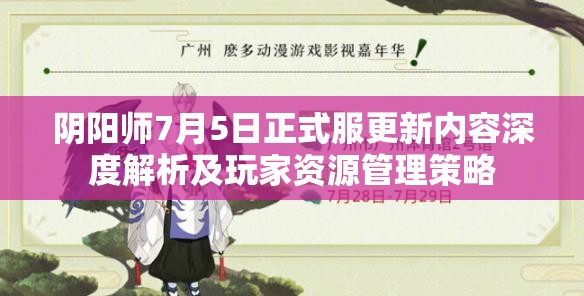 阴阳师7月5日正式服更新内容深度解析及玩家资源管理策略