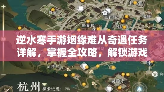 逆水寒手游姻缘难从奇遇任务详解，掌握全攻略，解锁游戏中的浪漫与奇遇之旅