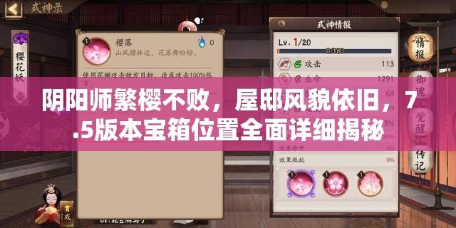 阴阳师繁樱不败，屋邸风貌依旧，7.5版本宝箱位置全面详细揭秘