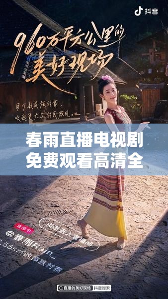 春雨直播电视剧免费观看高清全集下载：海量精彩剧集等你来