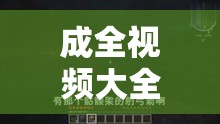 成全视频大全高清全集：无尽精彩，一次看个够