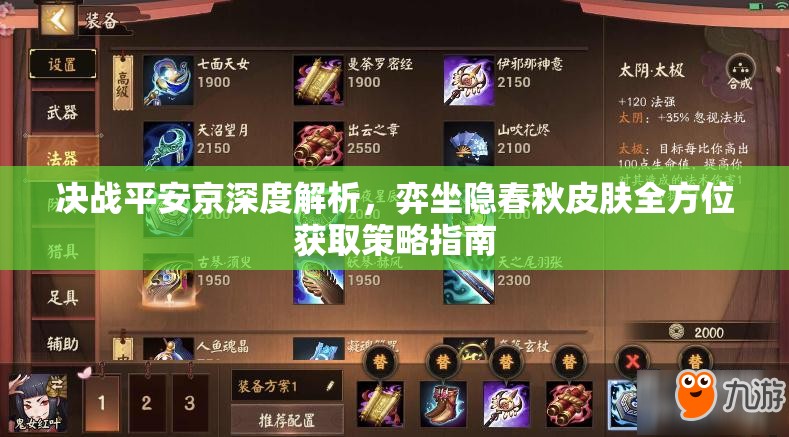 决战平安京深度解析，弈坐隐春秋皮肤全方位获取策略指南