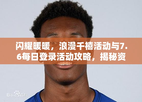 闪耀暖暖，浪漫千禧活动与7.6每日登录活动攻略，揭秘资源管理策略与高效玩法